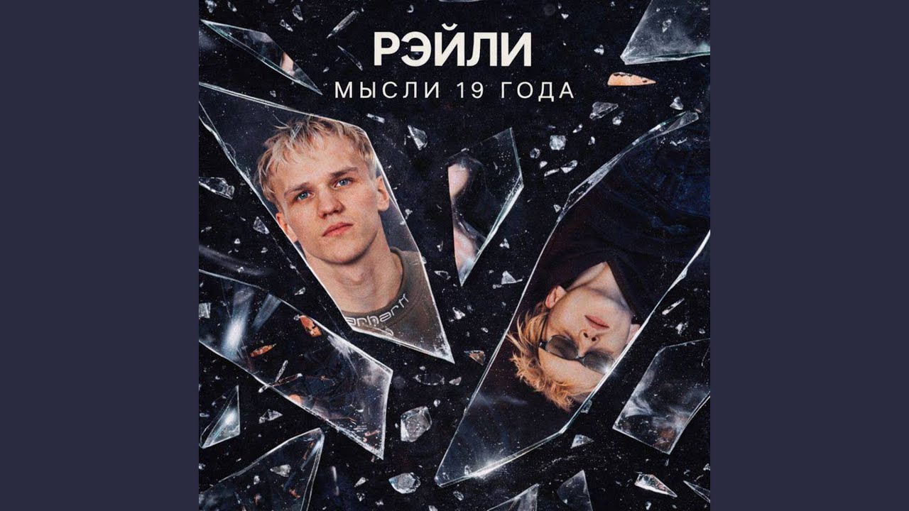 Мысли 19 года