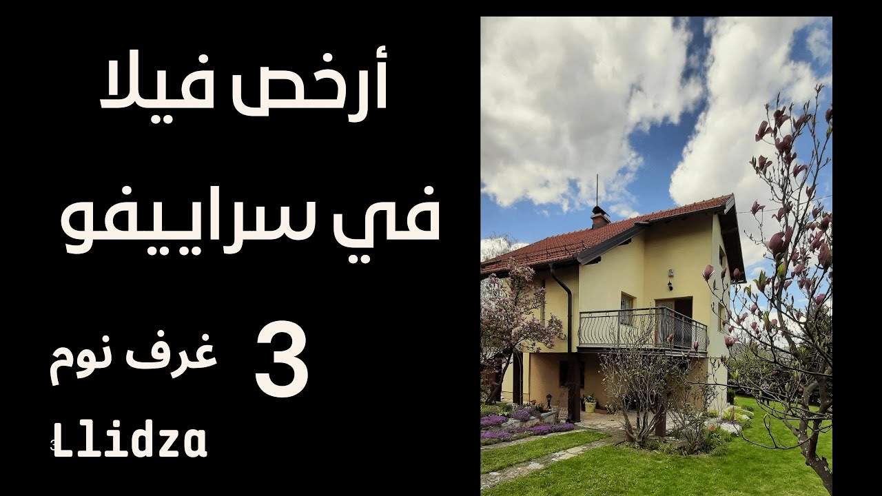 فيلا اليجا عرض فيلا البوسنة @المهندس علي الفرارجي