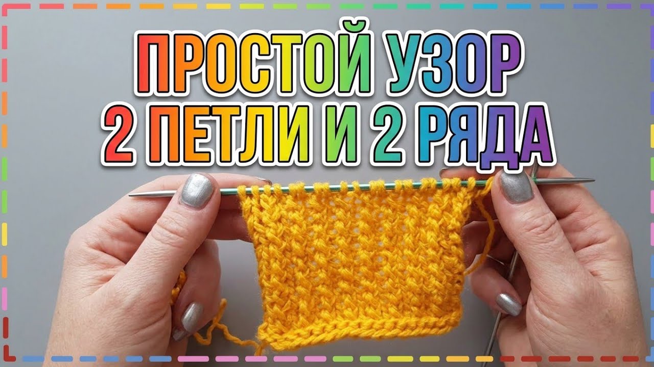 ПРОСТОЙ УЗОР 2 ПЕТЛИ И 2 РЯДА