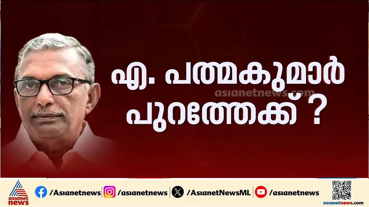 എ.പത്മകുമാറിനെ പുറത്താക്കാൻ സിപിഎം ? നിർണായക ജില്ലാ സെക്രട്ടറിയേറ്റ് യോഗം തിങ്കളാഴ്ച
