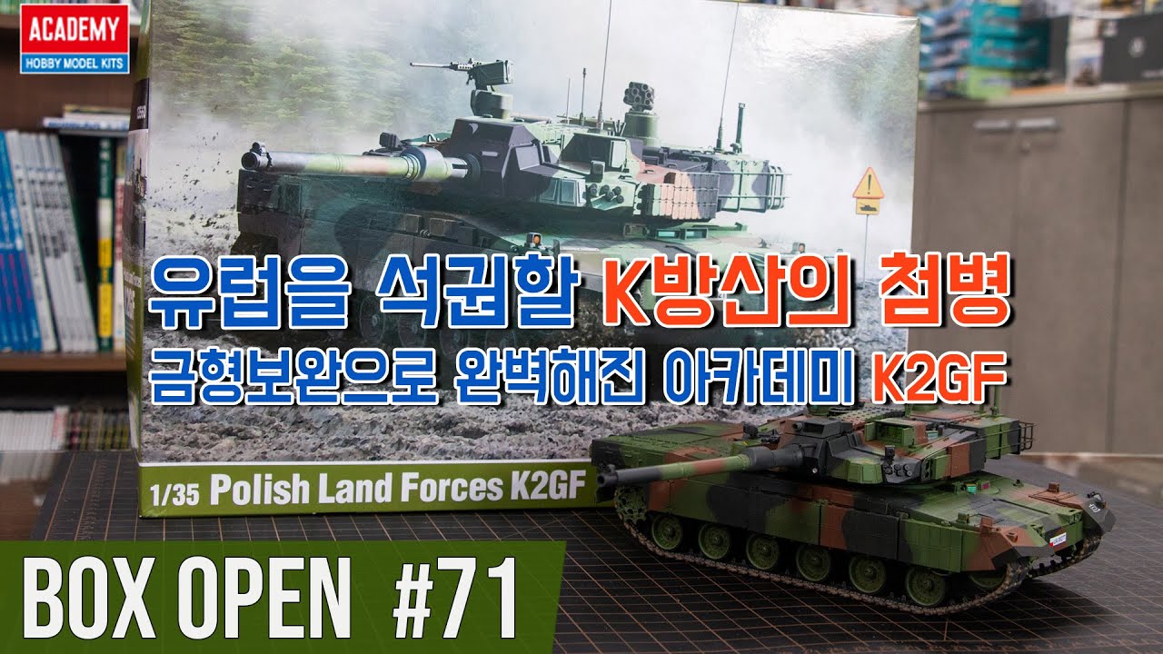 【박스오픈 71편】 흑표 갭필러  K2흑표전차의 폴란드 수출 형식 Polish Land Forces K2GF