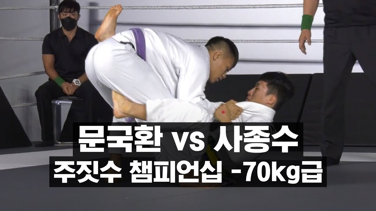 2021 몬스터짐 주짓수 챔피언십 -70kg급 문국환 vs 사종수