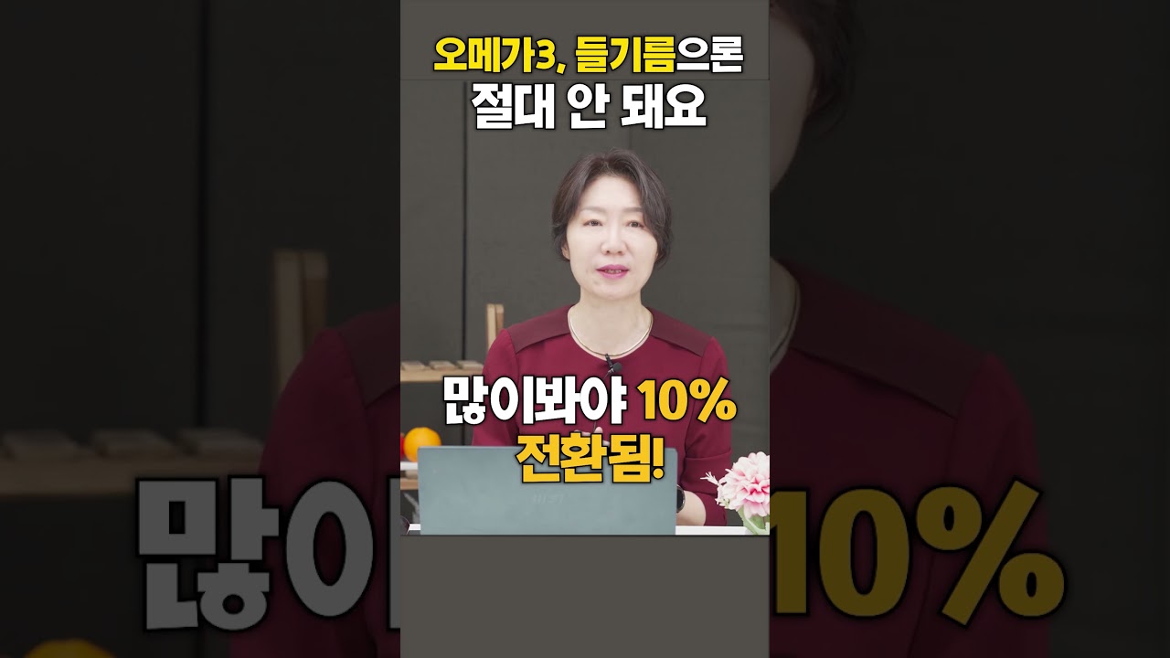 오메가3 들기름으로 절대 다 못 먹어요 / 상계백병원 가정의학과 박현아