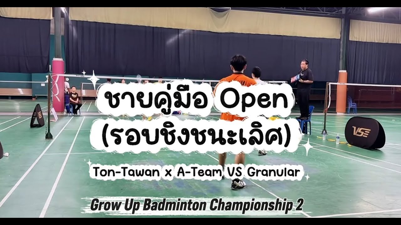 มือ Open รอบชิงชนะเลิศ - อดีตทีมชาติ vs Granular