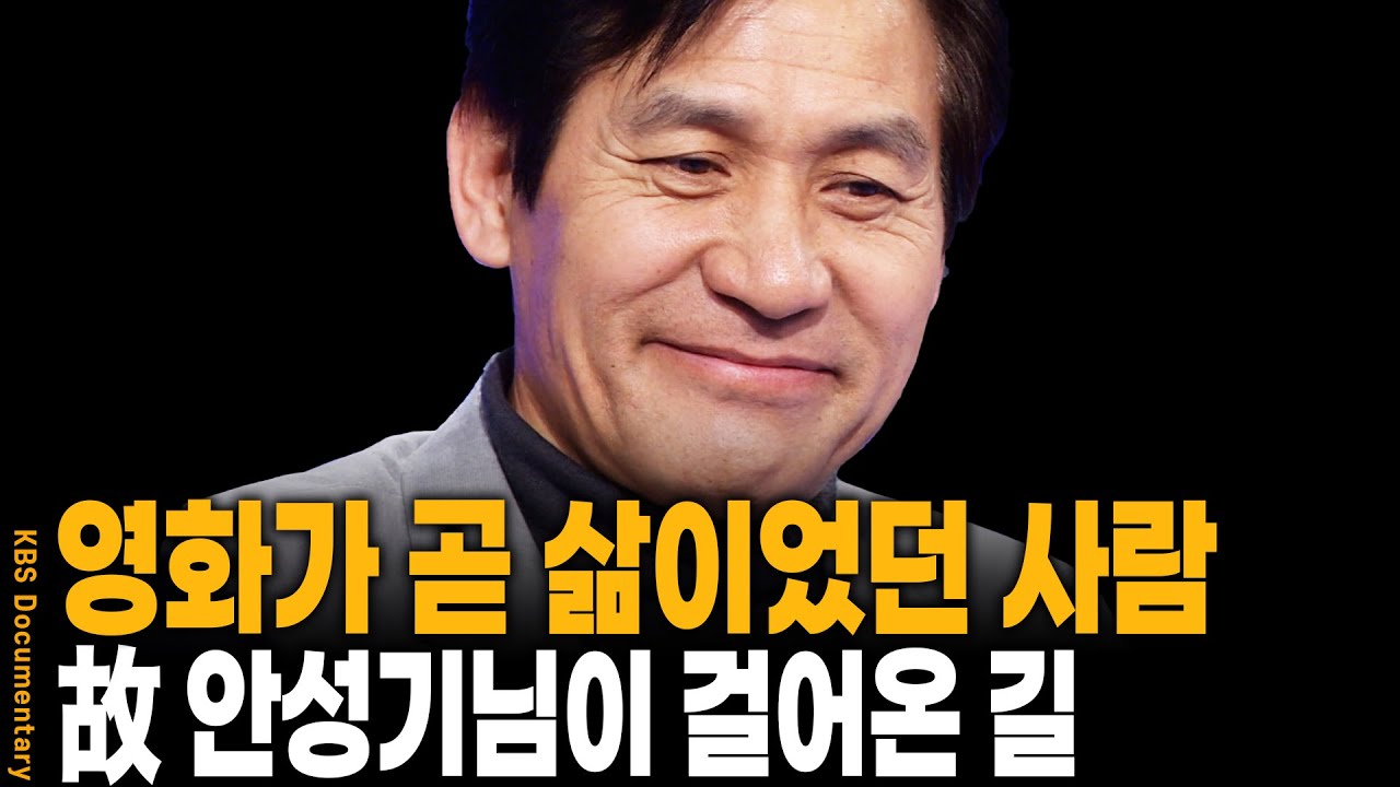 영화배우 故 안성기 님을 을 되돌아보는 시간 | KBS 19980108 방송