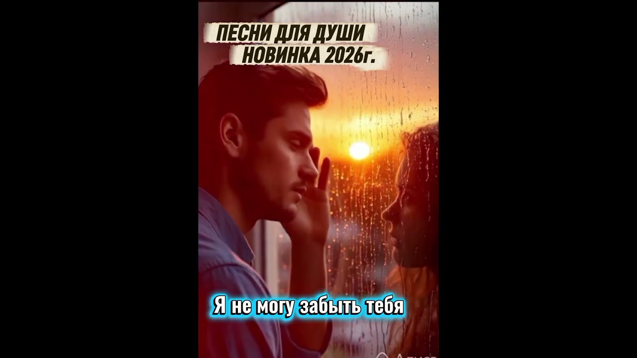 Новинка 2026г. - Я не могу забыть тебя 