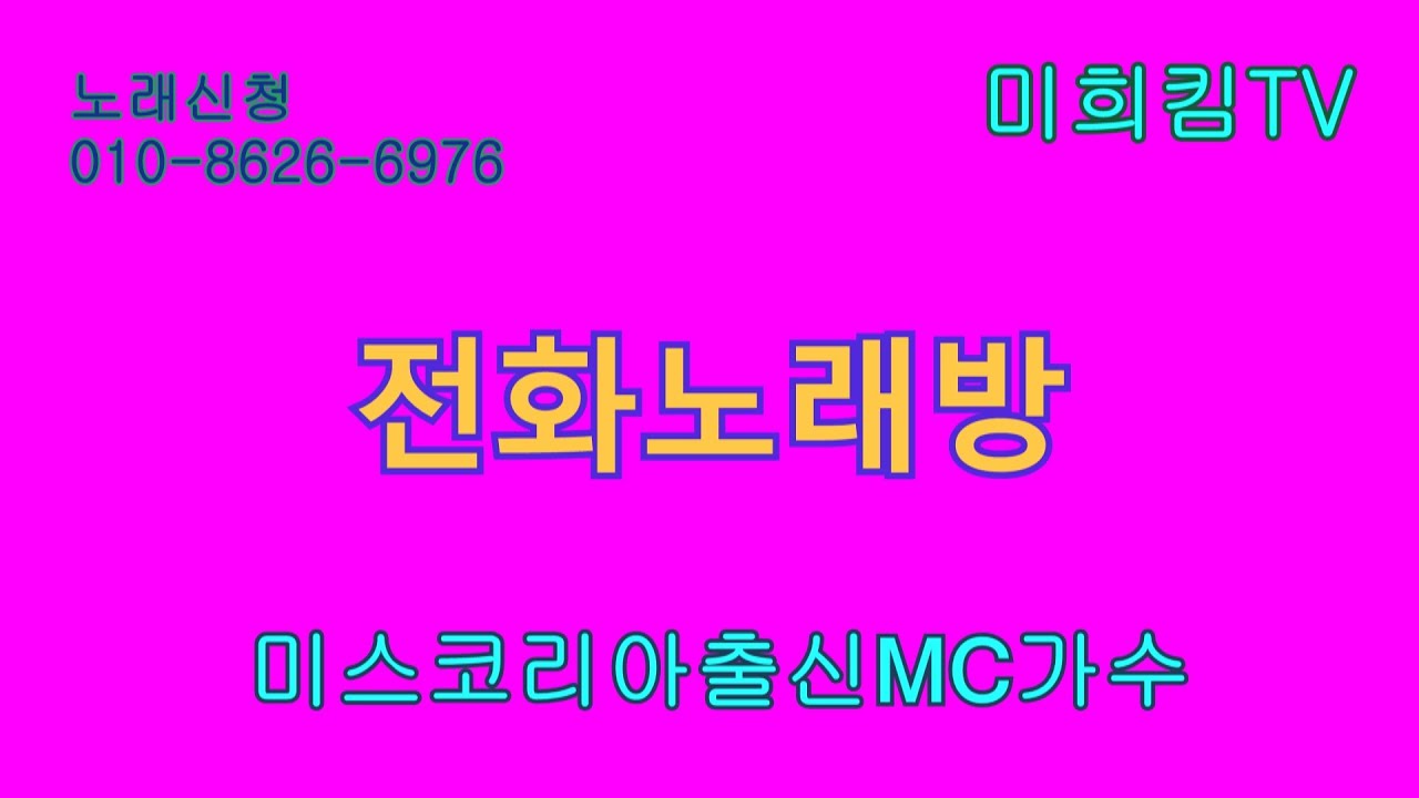 미희킴tv # 전화노래방#(2026.03.12.목)