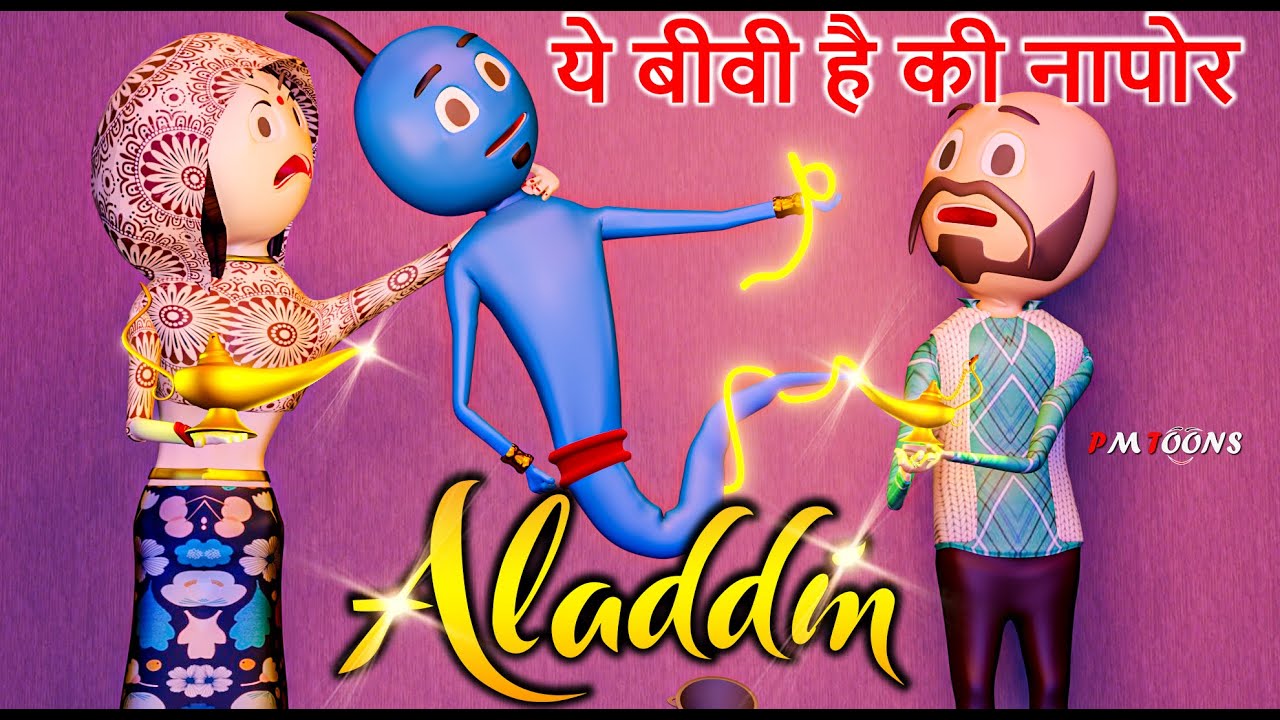 ALADDIN - PM TOONS | JIN | KANPURIYA JOKES | COMEDY VIDEO | DESI COMEDY VIDEO