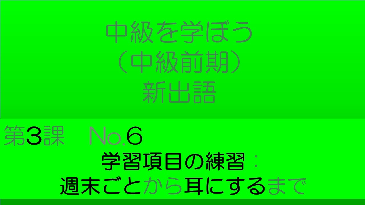 【中級を学ぼう 前期　第3課】語彙No.6｜意味・例文・クイズでしっかり身につく！