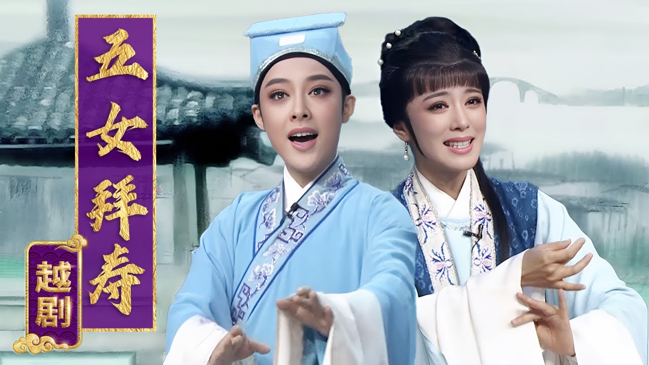 邹士龙向翠云奉上姜汤 寒冬雪地遇真情 越剧《五女拜寿》（陈丽君 饰 邹士龙，李云霄 饰 翠云）来自《一鸣惊人》| 中华戏韵