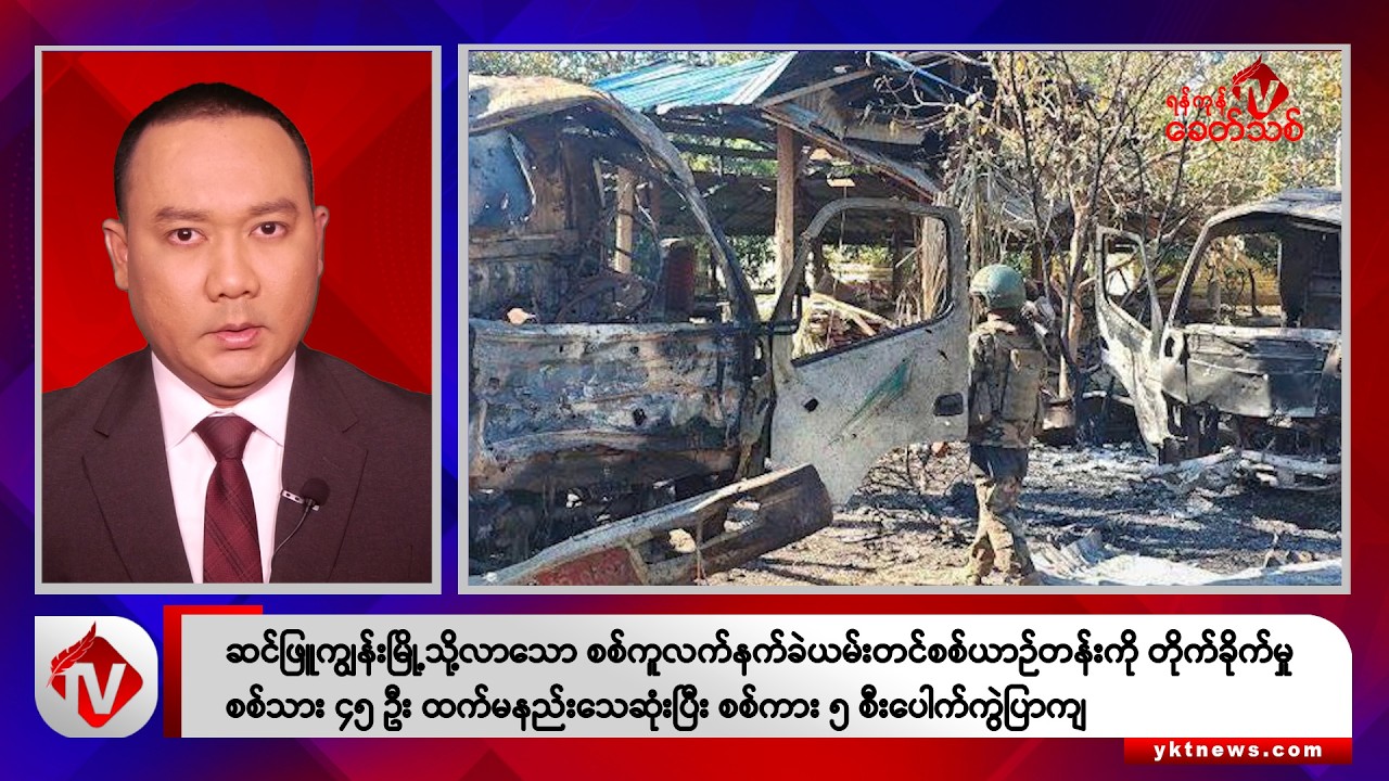 Khit Thit သတင်းဌာန၏ ဒီဇင်ဘာ ၃၀ ရက် ညနေပိုင်း ရုပ်သံသတင်းအစီအစဉ်