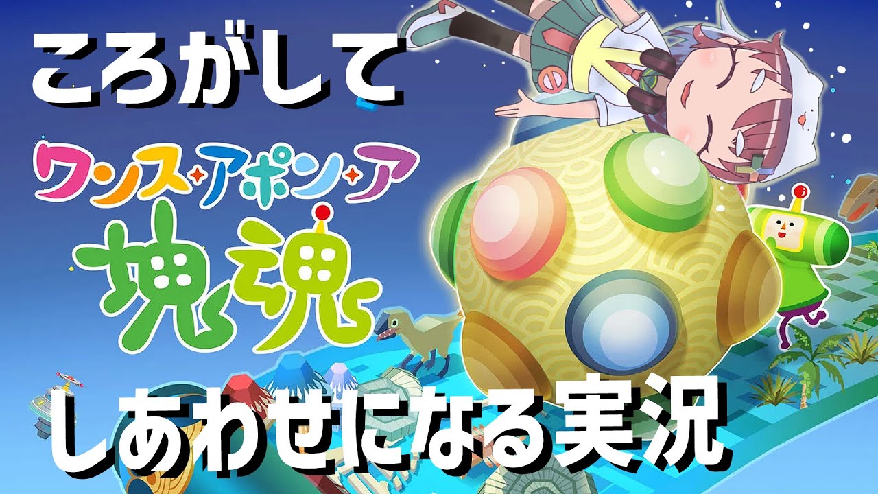 #5 ころがしてしあわせになるゲーム実況！！【ワンス・アポン・ア塊魂】