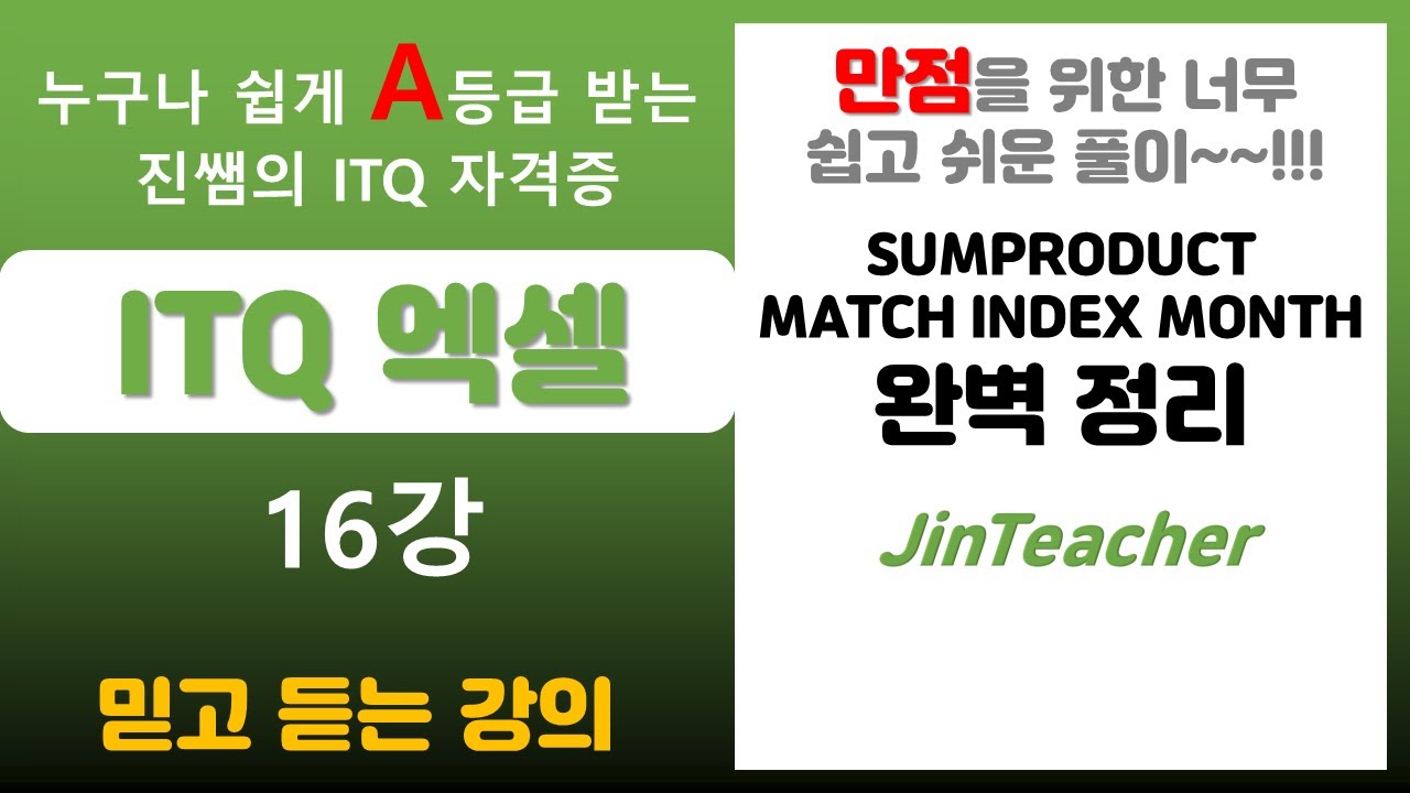 ITQ 엑셀 👍 ITQ 엑셀  SUMPRODUCT MATCH INDEX MONTH YEAR 함수 총정리
