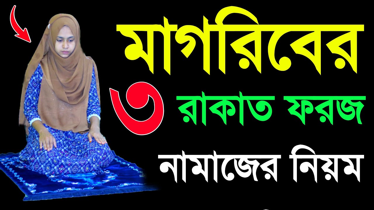 মাগরিবের ৩ রাকাত ফরজ নামাজের নিয়ম । মাগরিবের নামাজ শিখুন । মাগরিব নামাজের নিয়ম  Magriber namaj shika