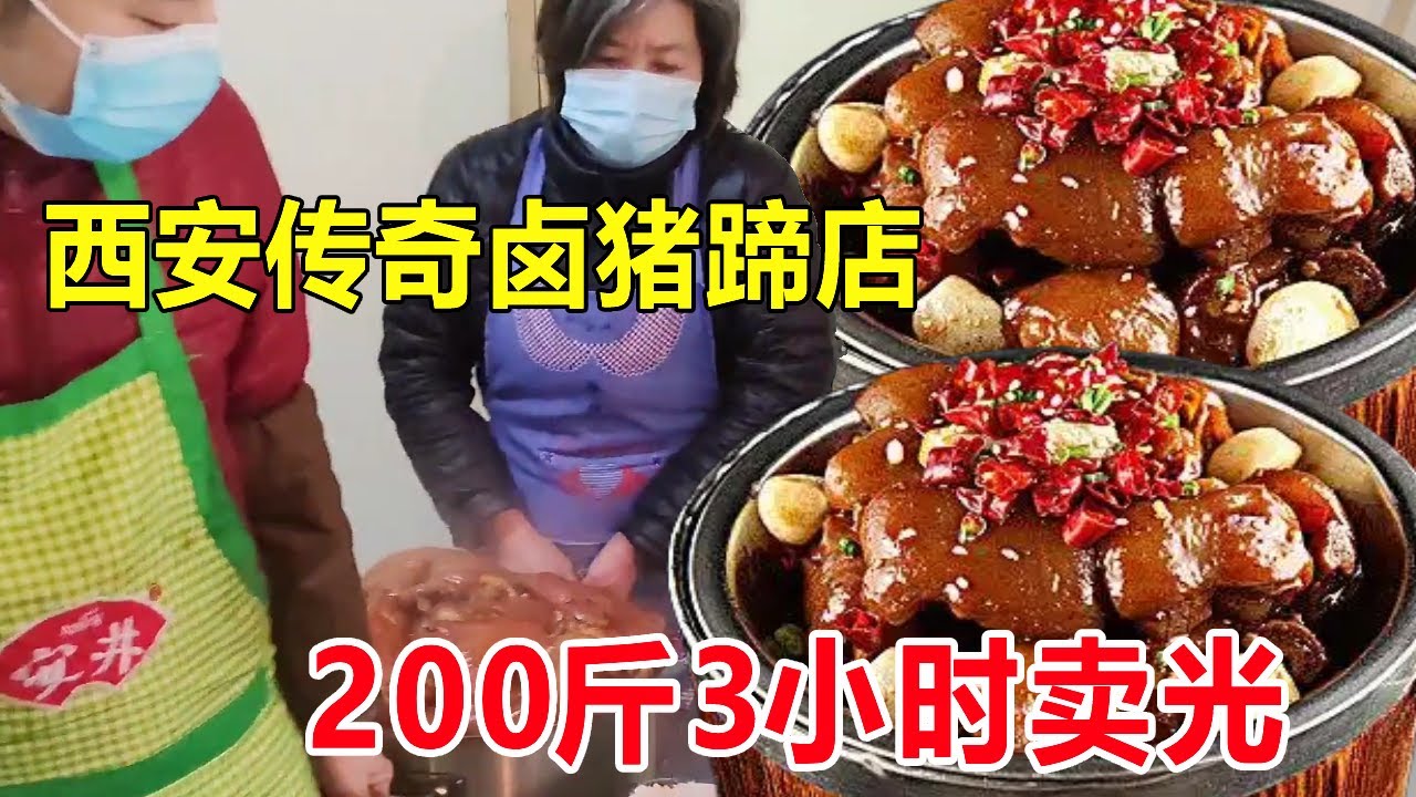 西安传奇卤猪蹄店，200斤3小时卖光，价高排队也要吃日流水2万多#麦总去哪吃