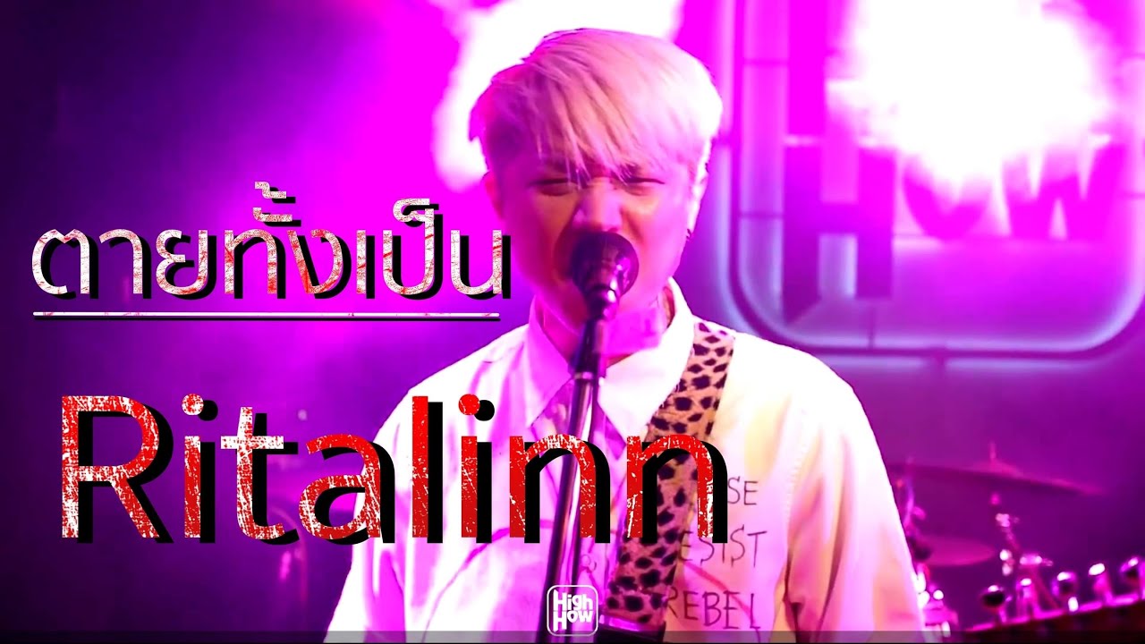 Ritalinn - ตายทั้งเป็น  Live @HH_CAFE