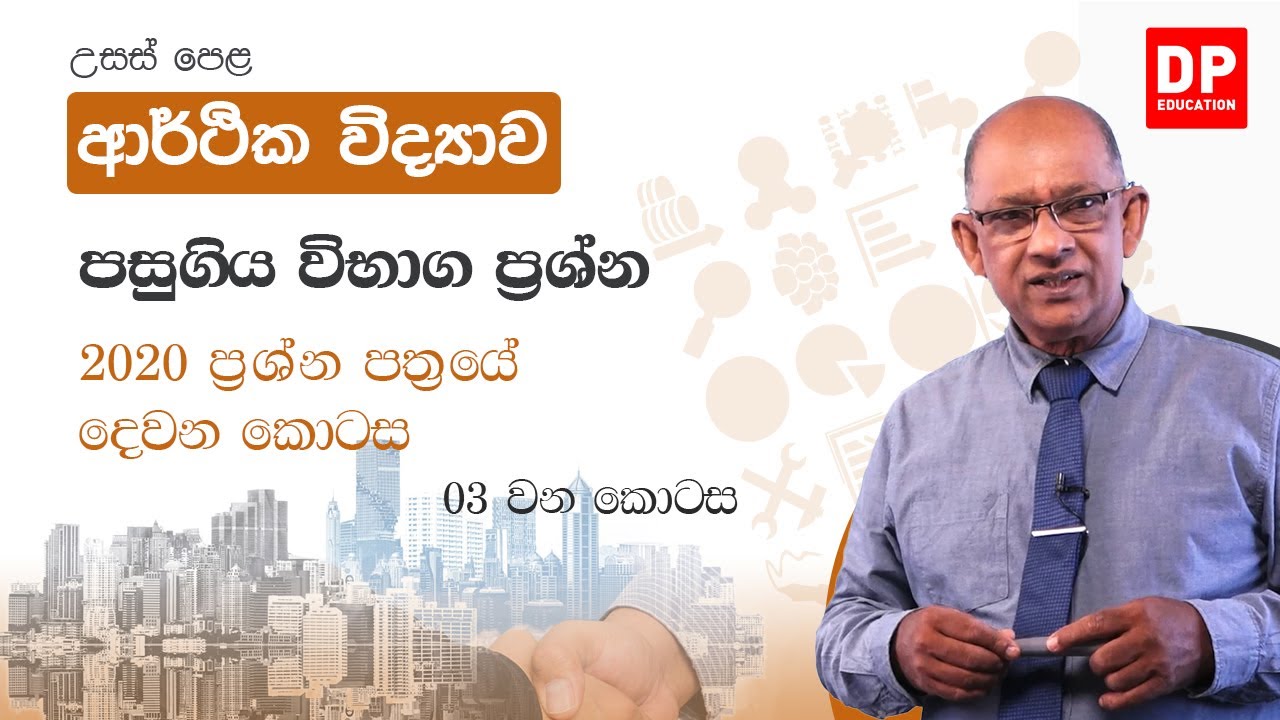 පසුගිය විභාග ප්‍රශ්න පත්‍ර  -  2020  ප්‍රශ්න පත්‍රයේ  දෙවන  කොටස  -  03 වන කොටස | AL Econ