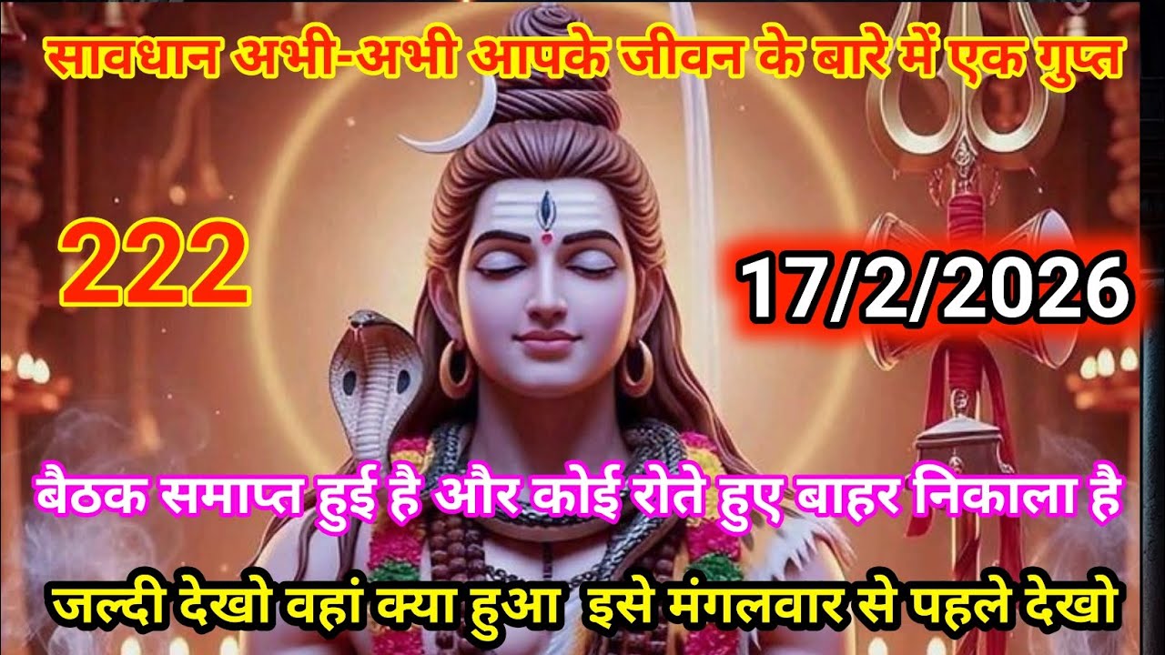🙏17 फ़रवरी 2026🟥 हर हर महादेव 🔱मंगलवार की पावन भोर में बरसे भोलेनाथ का आशीर्वाद अपार 🕉️🌺