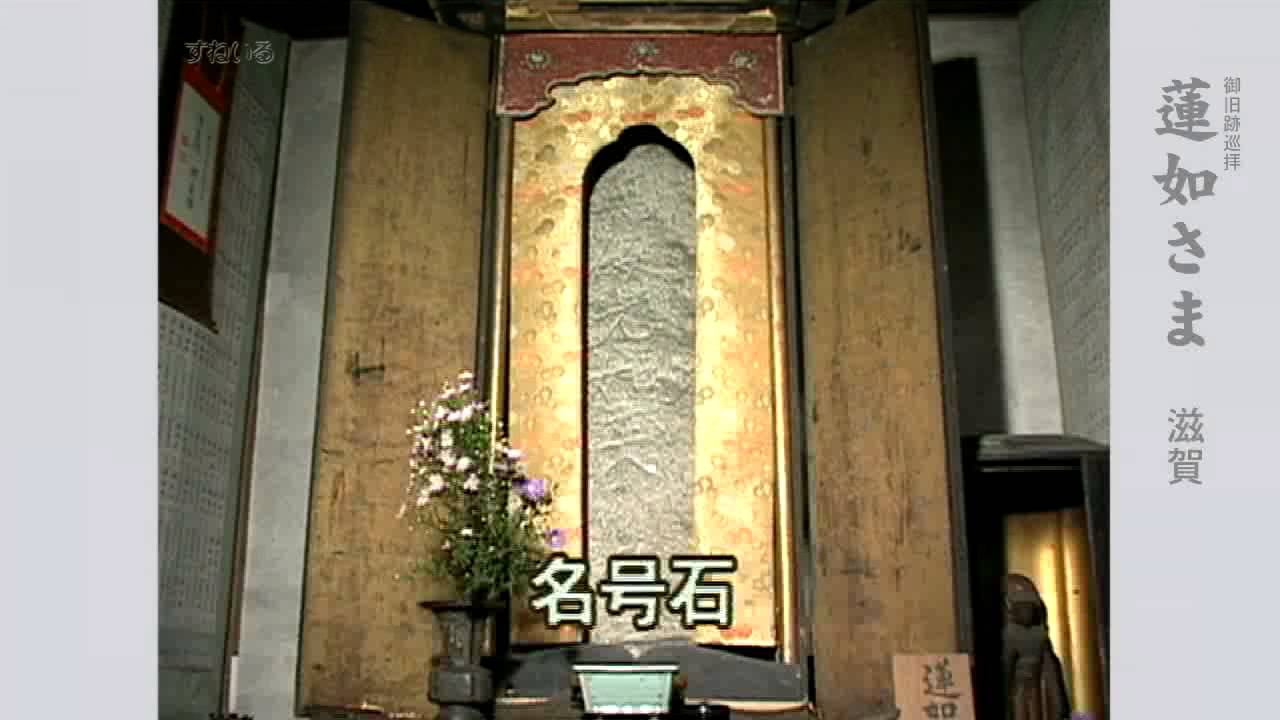 すねいるDVD「蓮如さま　滋賀 -御旧跡巡拝 ロケーション-」　視聴版