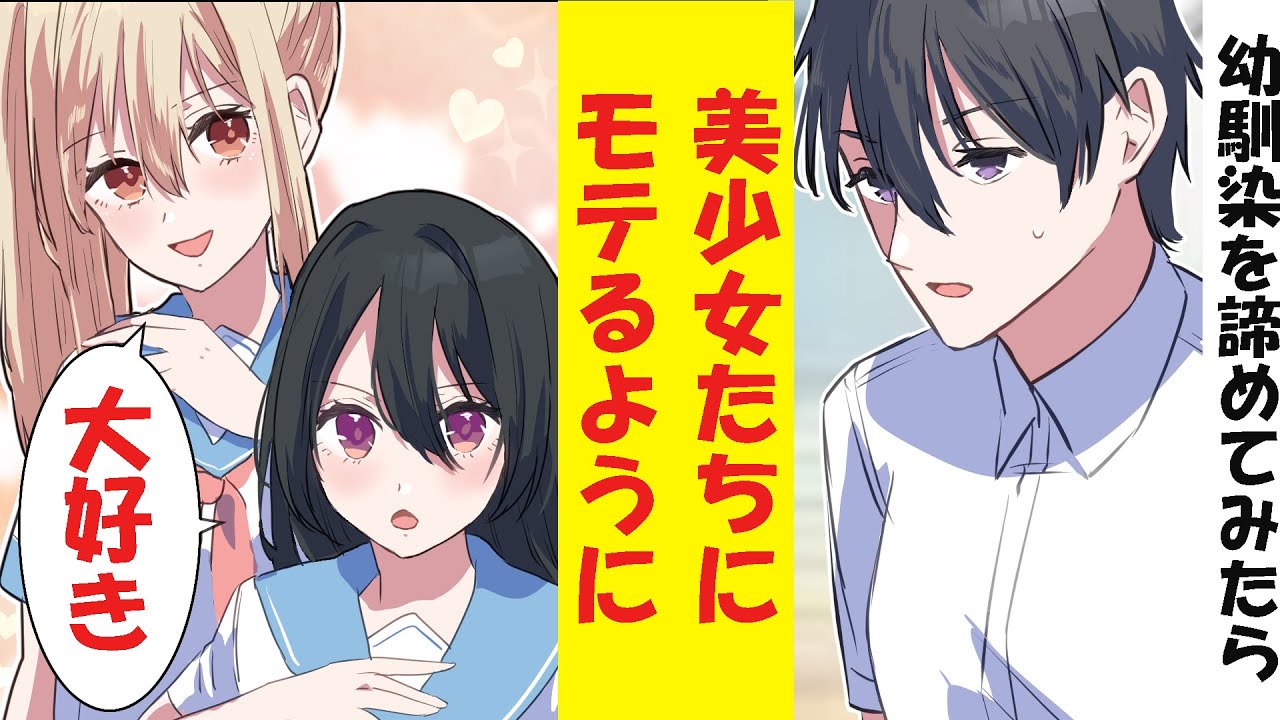 【漫画】幼馴染と付き合うのを諦めたら、なぜか急にクラスの美少女たちにモテるようになった