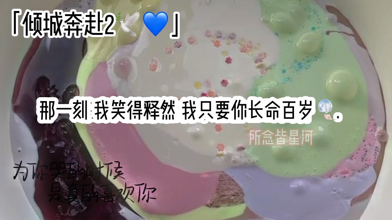 “你长命百岁就好啦”🕊💙 #小说 #推文 #小故事