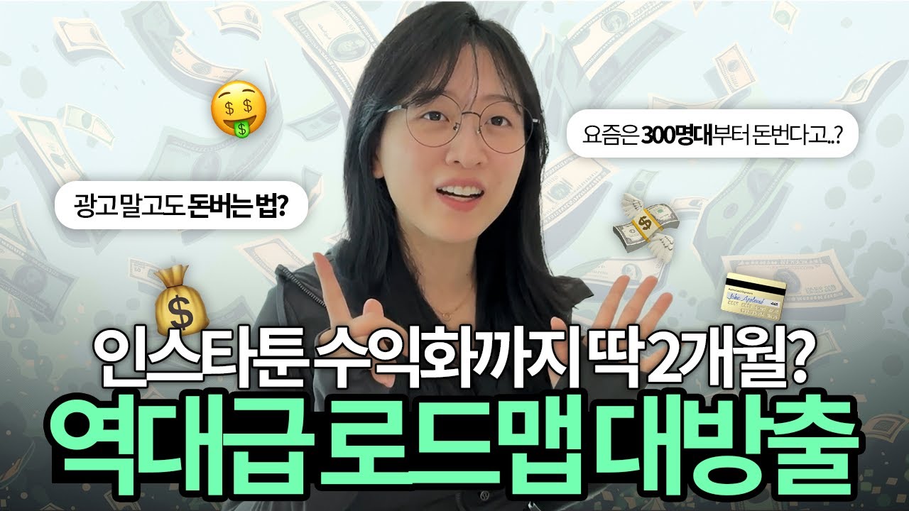 💰팔로워 300명대 인스타툰 작가가 월200만원 벌기까지 걸리는 시간?