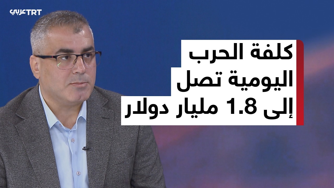 من الذي سيتحمل الألم الاقتصادي أكثر في حرب الشرق الأوسط؟