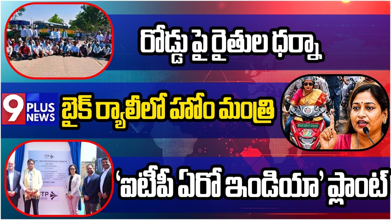 9Plus Speed News | Home Minister Anitha | Jeevan Reddy | Minister Sridhar Babu | 9Plus News