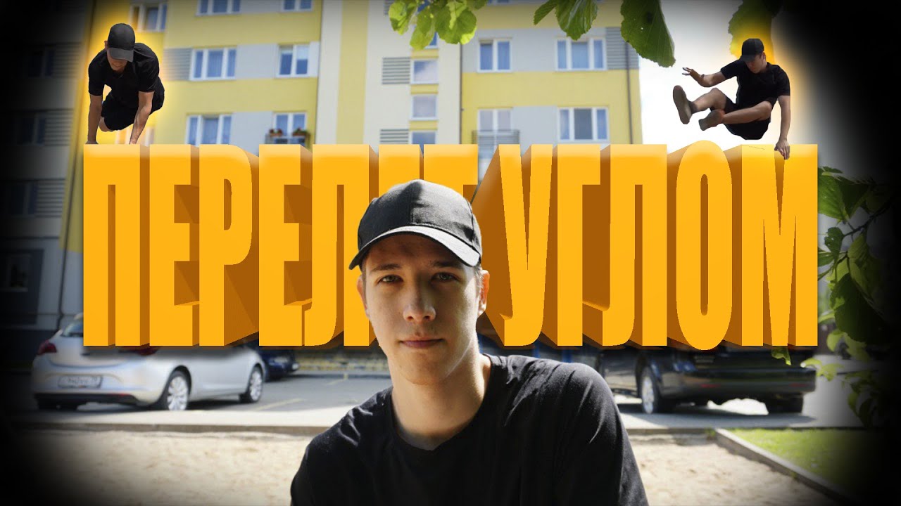 Как Сделать Перелет Углом
