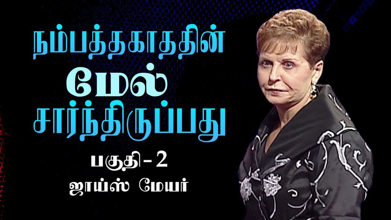 நம்பத்தகாததின் மேல் சார்ந்திருப்பது - Relying On The Unreliable Part 2 - Joyce Meyer