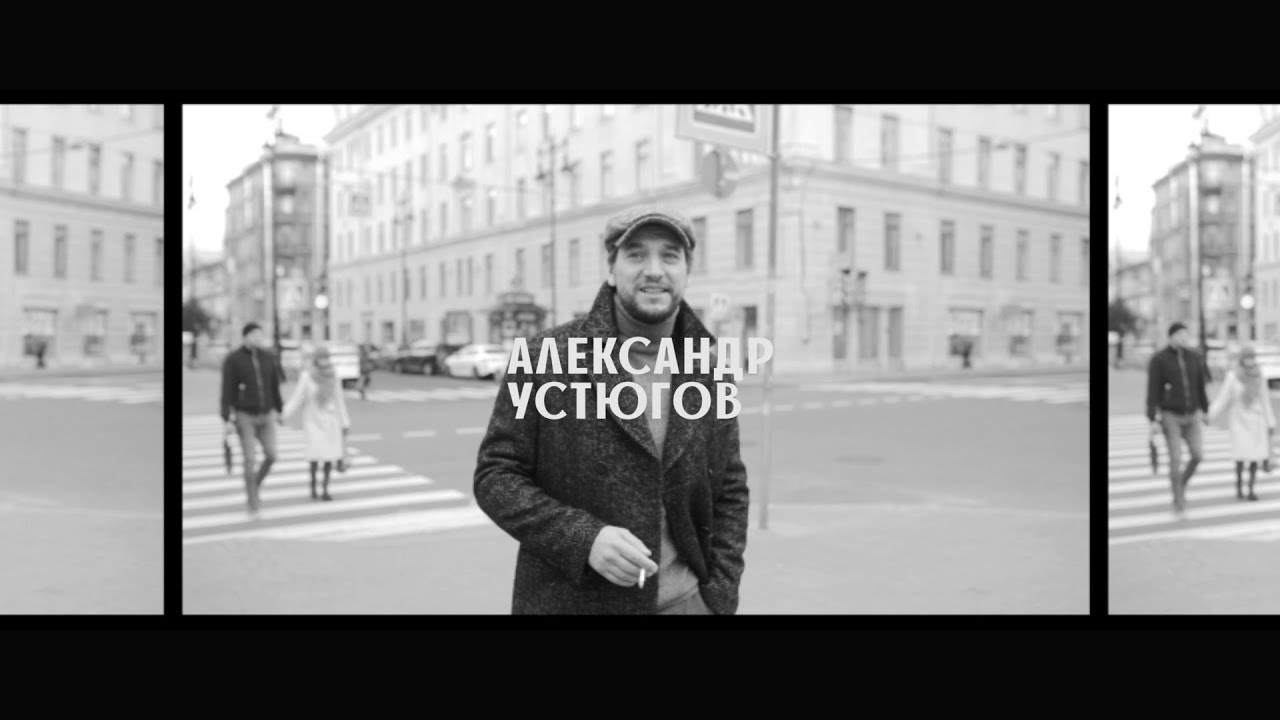 Видеопортрет: Александр Устюгов