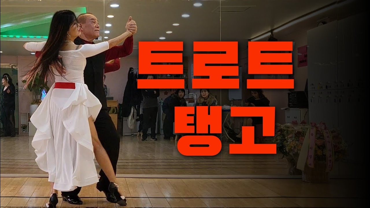 트로트 탱고 - 박영재원장 & 김시득원장 
