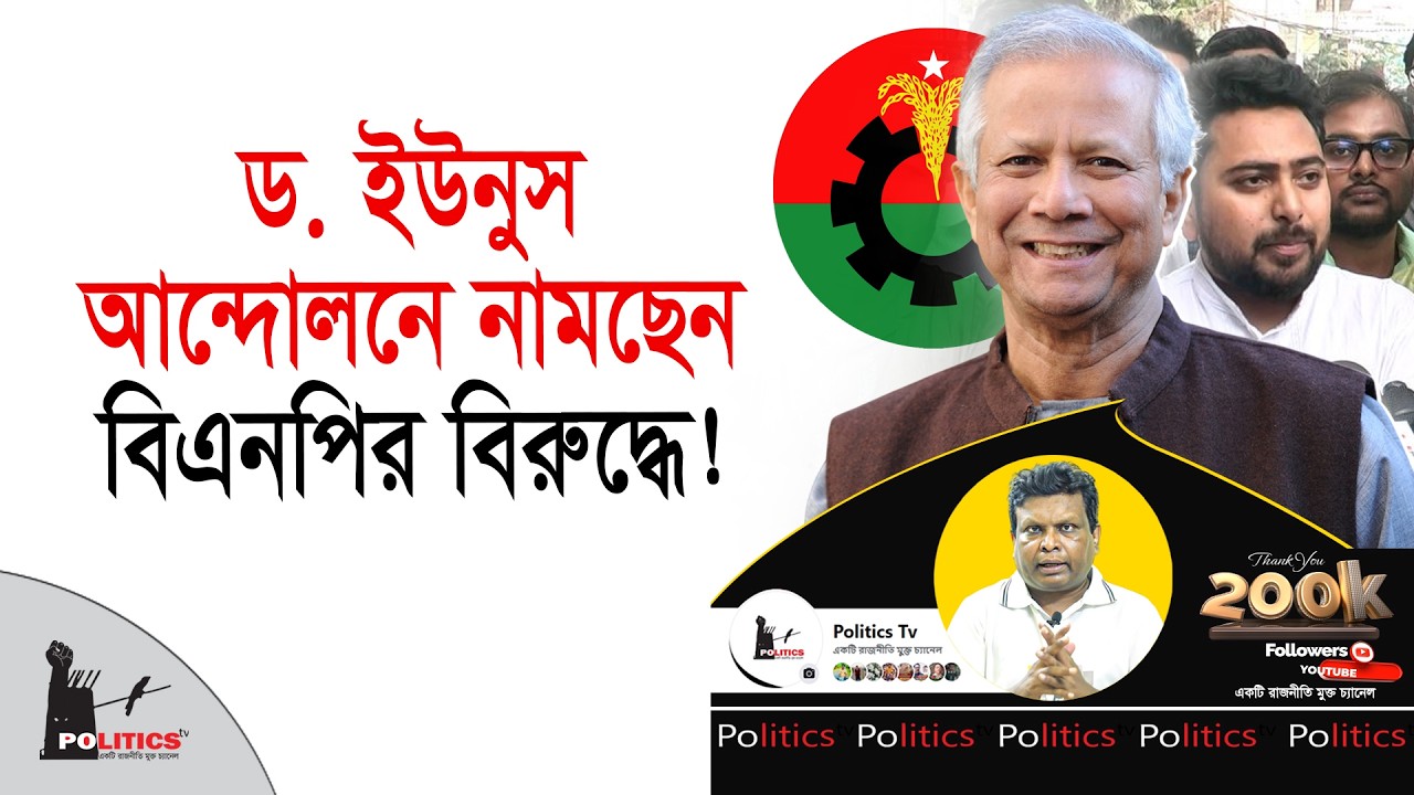 ড  ইউনুস আন্দোলনে নামছেন বিএনপির বিরুদ্ধে! | Dr  Yunus | BNP | Politics Tv