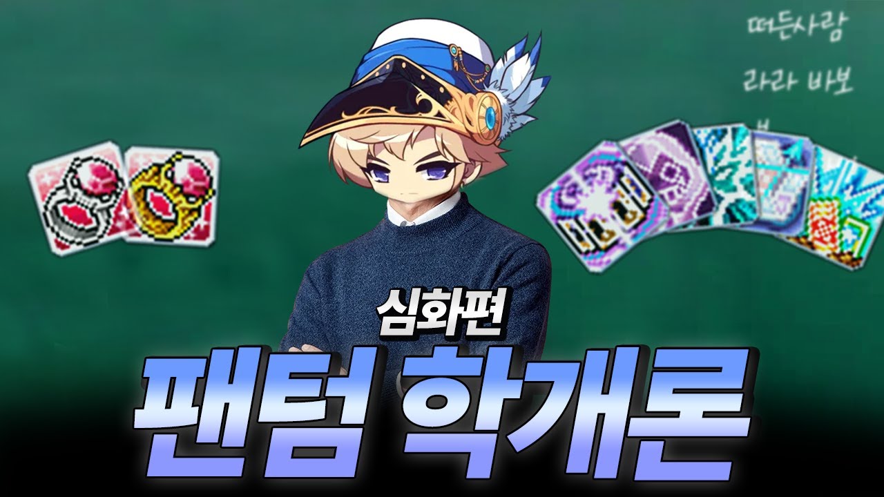 팬텀의 모든것을 알려드립니다 『팬텀학개론』심화편  [메이플]