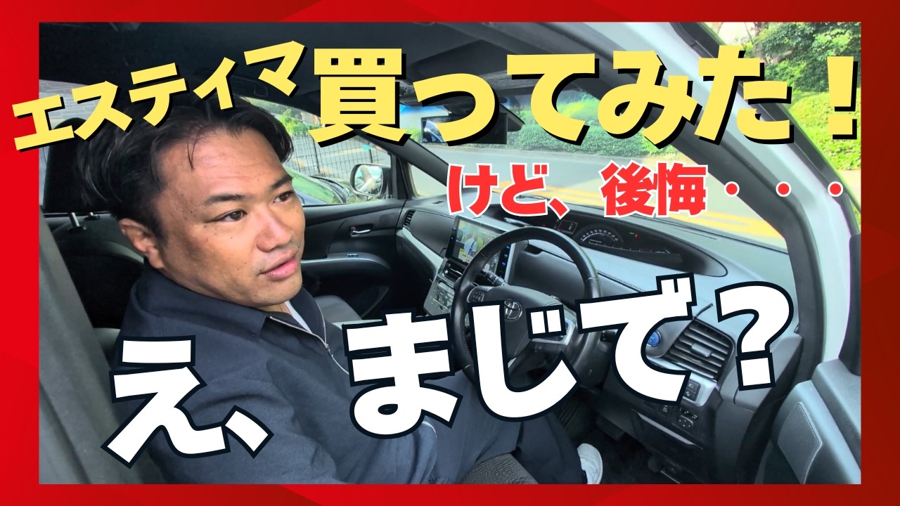 【実録レビュー】最終型エスティマを買ってみた！プロが選んだ理由と後悔ポイントとは？