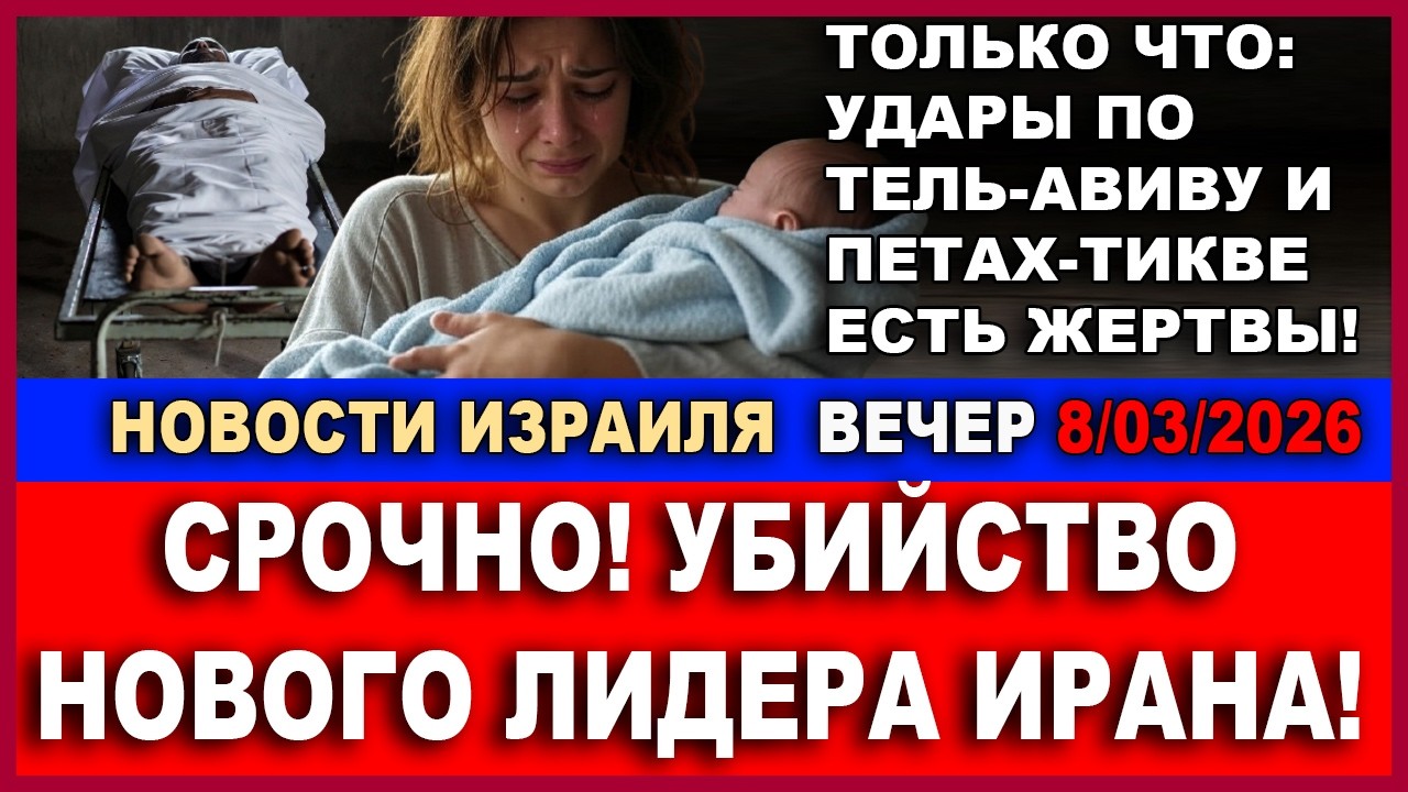 Срочно! Убийство нового лидера Ирана! Почему не хоронят Хаменаи? Новости-Вечер. 08/03/2026