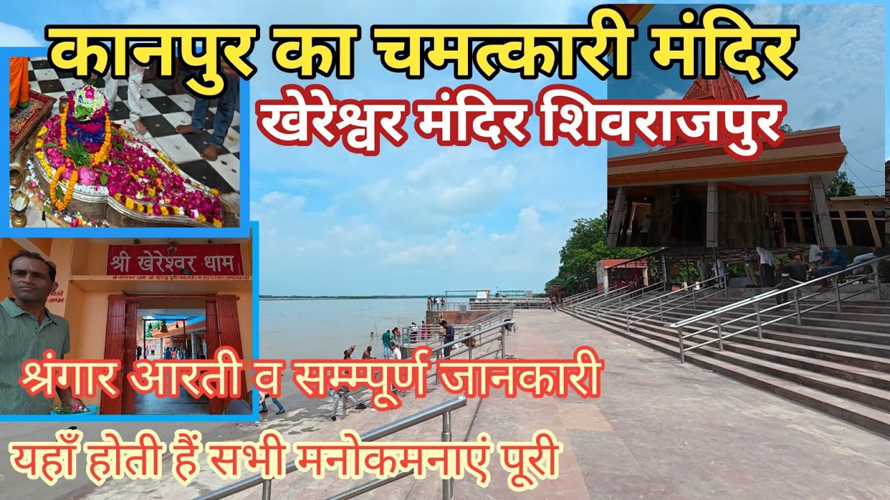 खेरेश्वर मंदिर कानपुर |khereshwar mandir shivrajpur | Shivrajpur kanpur | Traveling talk | mohit