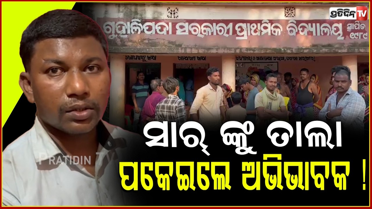 ସାର୍ ଯୋଉଟା ସତ ସେଇଟା କୁହ , ସାର୍ ଙ୍କୁ ତାଲା ପକେଇଲେ ଅଭିଭାବକ ! Teacher locked  by parents, Balasore.