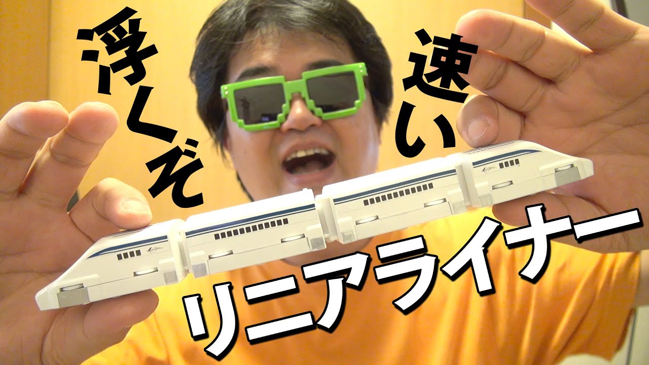 リニアライナー磁力で浮上走行の本格リニアモーターカー玩具！タカラトミーのリニアライナー超電導リニアL0系スペシャルセット