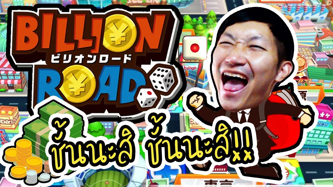 Billion Road : ใครล่ะจะเป็นเศรษฐี ชั้นน่ะสิๆ! [Feat. Champ, Lyn]