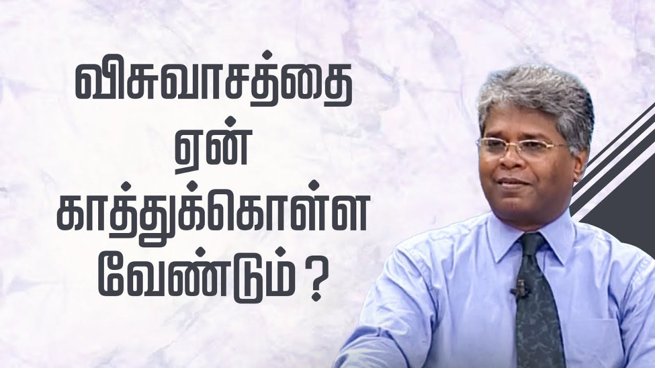ஜெபம் -76 | விசுவாசத்தை ஏன் காத்துக்கொள்ள வேண்டும்?