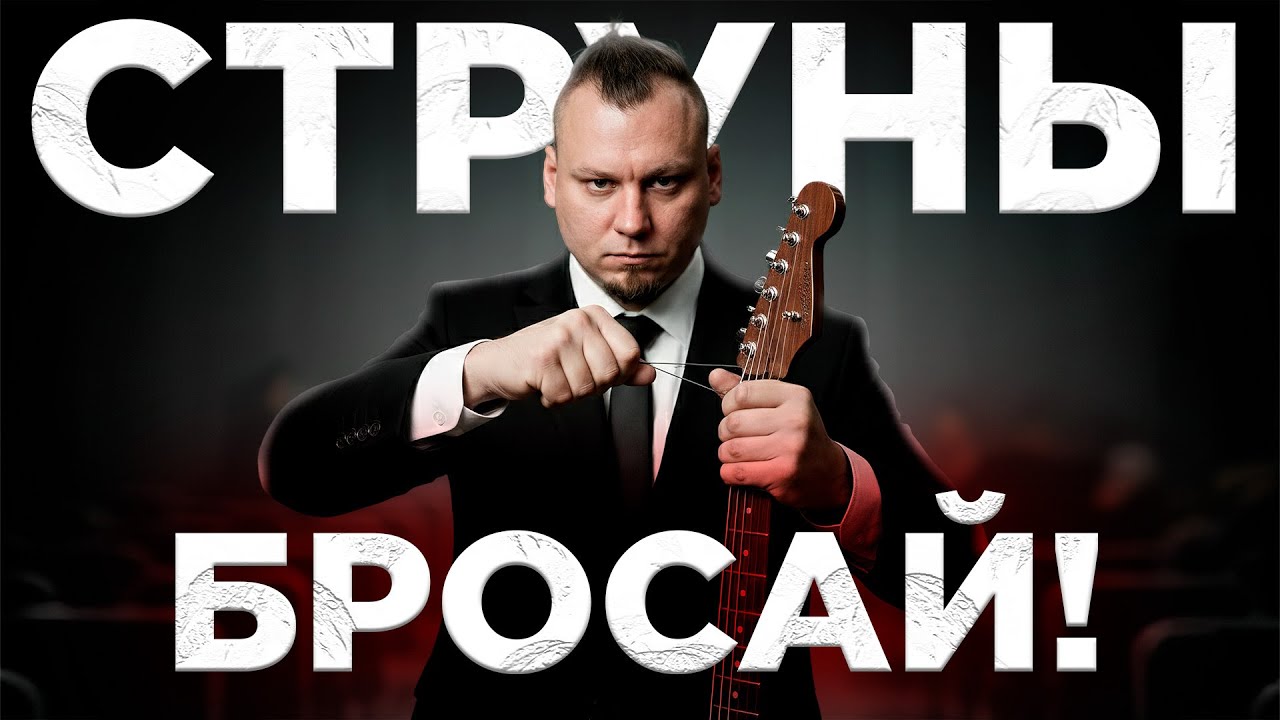Я ЧУТЬ НЕ БРОСИЛ гитару из-за этой ошибки! 😱🎸 (Смена струн + честный разговор) 🚫🔥