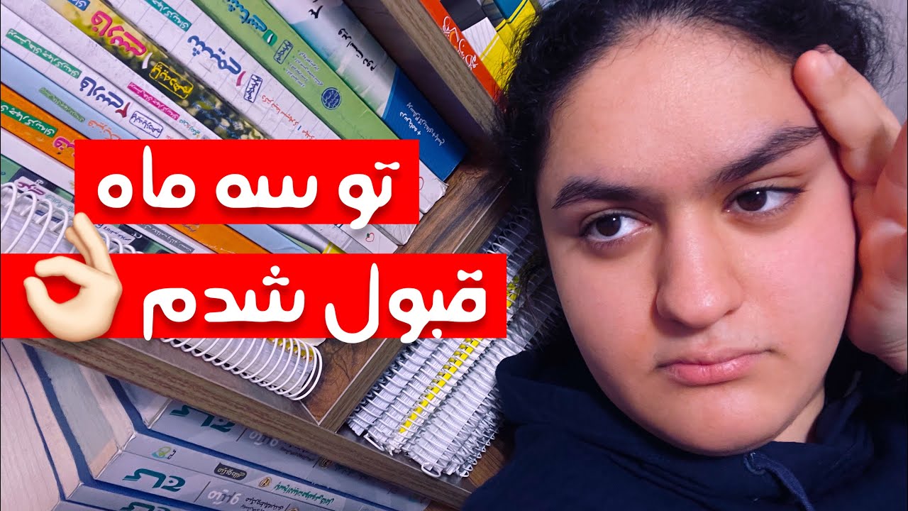 چنتا نصیحت از تجربم راجب کنکور، اگه کنکوری هستی حتما ببین!!‼️
