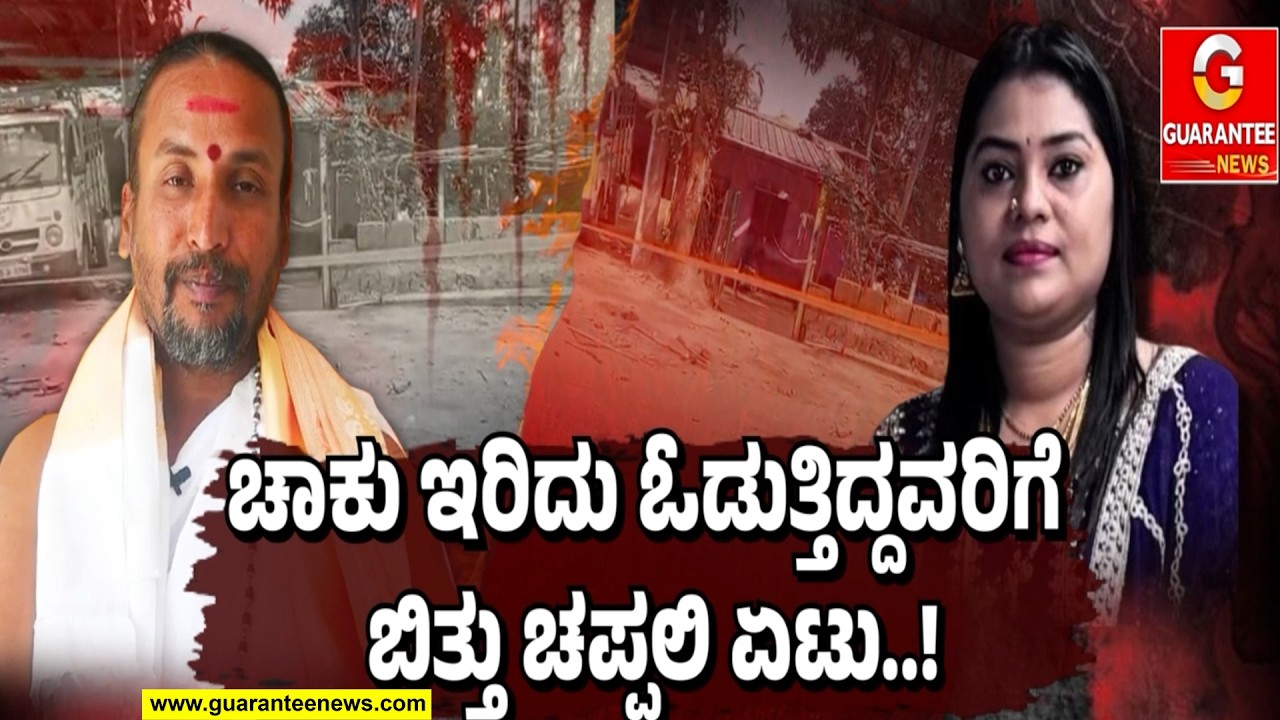 ಬಣ್ಣಬಣ್ಣದ ಮಾತು ನಂಬಿ ಬಂದಿದ್ದಳು ‘ಸುಂದರಿ’..! | Guarantee News
