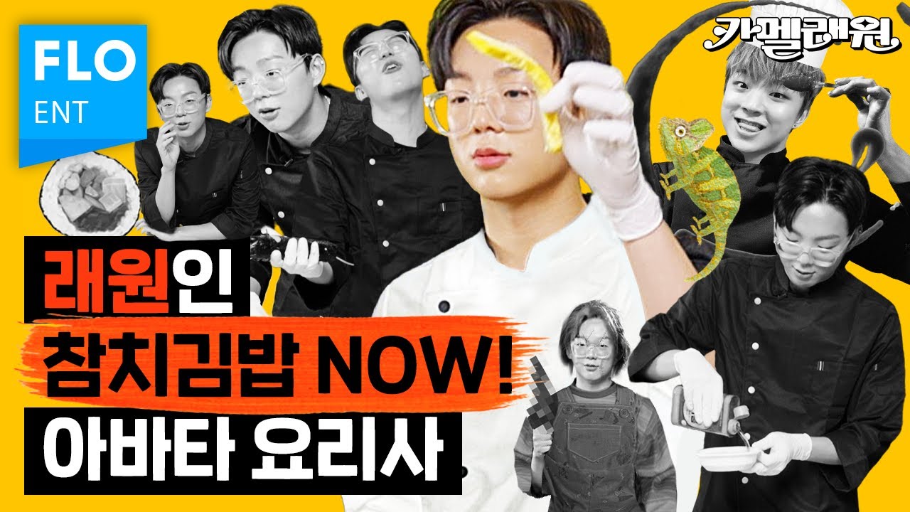 래원이 처음 만든 참치김밥의 맛은? [카멜래원] ep.07
