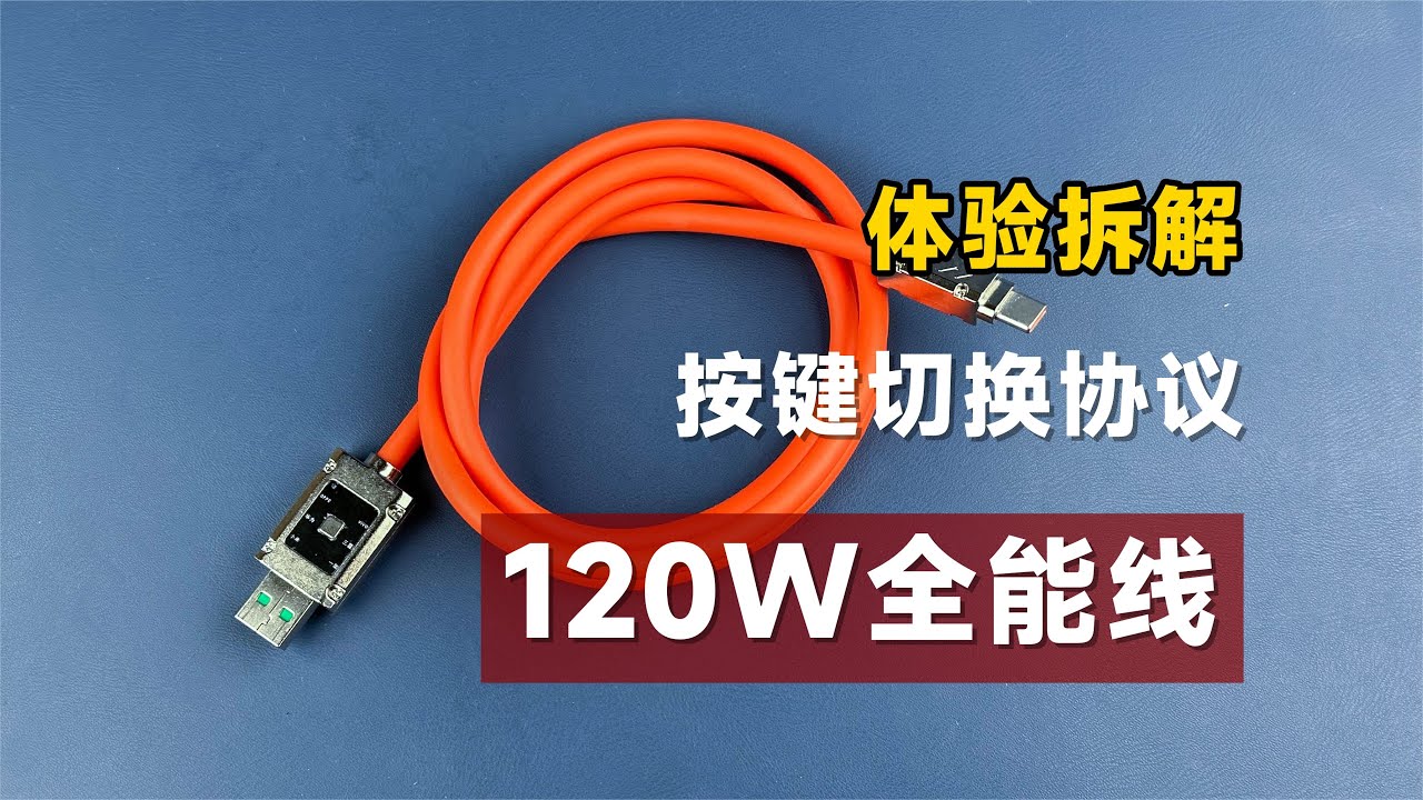 体验拆解网红120W全能数据线，按键切换快充，多少人又要被坑！