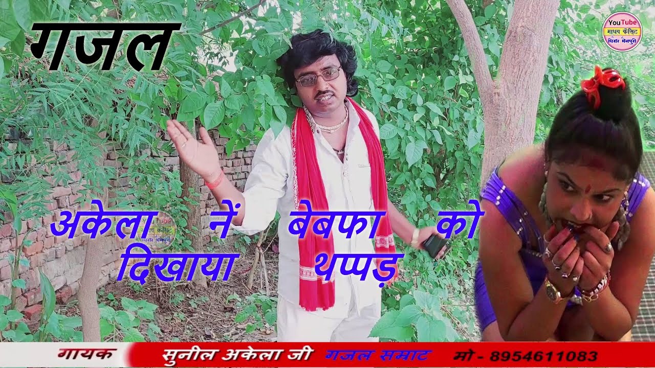 गजल / तेरे दिल में मोहब्बत नही है सनम / प्यार तेरा है झूठा ये तेरी कसम /singer - sunil akela / gajal