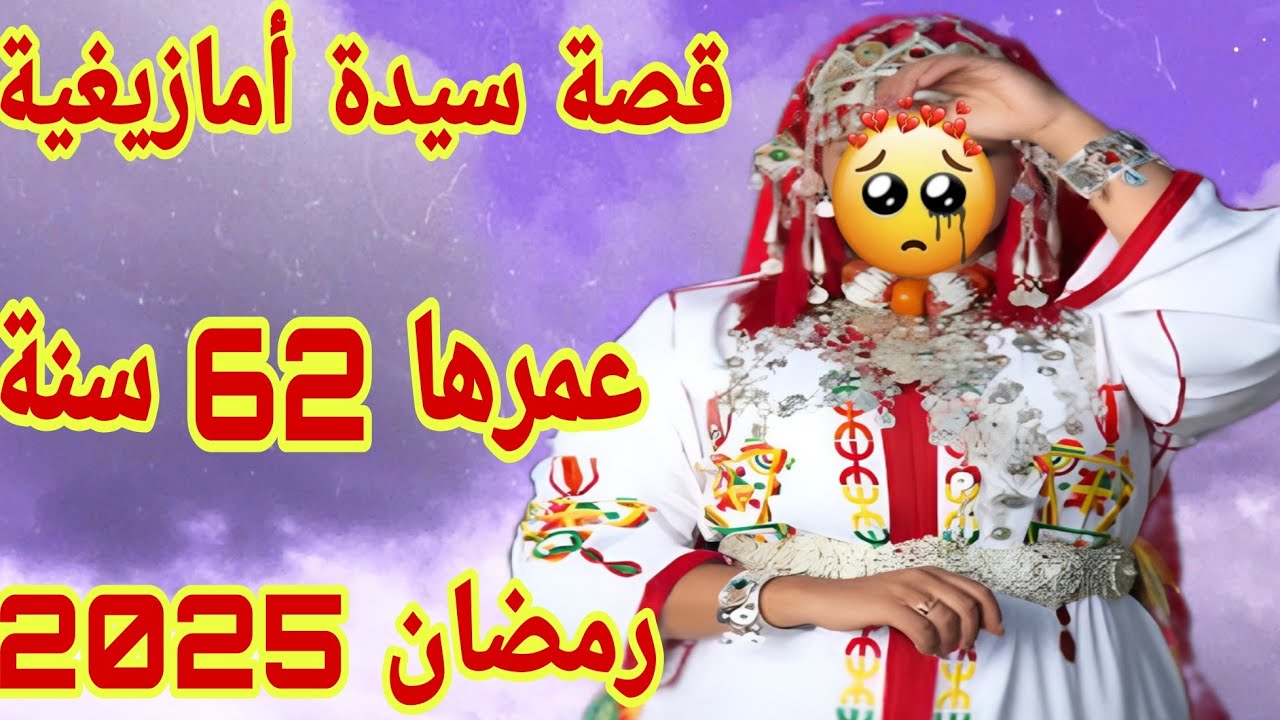 القصة382♥️قصة سيدة عمرها 62 عام ما تصوروش اشنو دار ليها راجلها فهاد رمضان😰