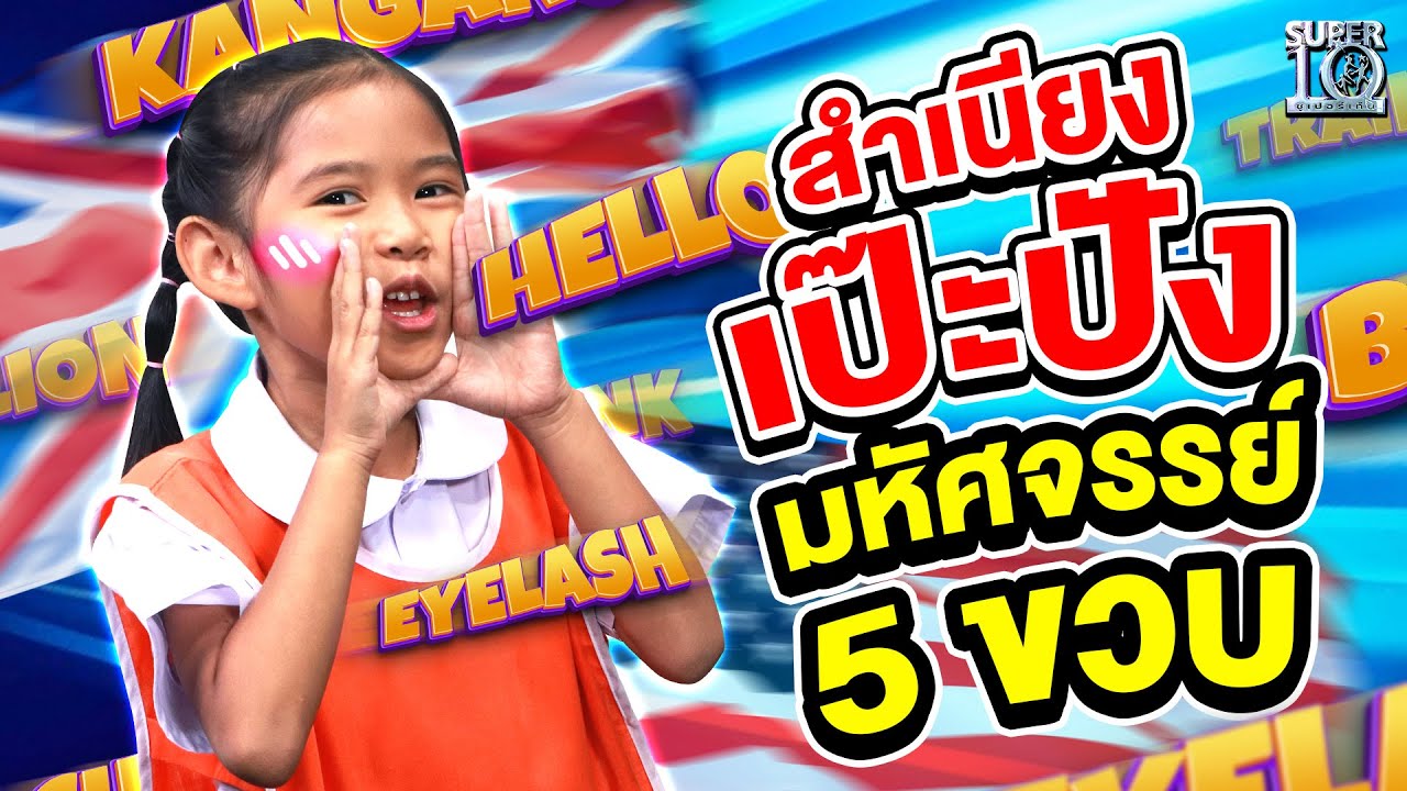 #น้องปุ้งกี๋ สำเนียงเป๊ะปัง ความมหัศจรรย์กับเด็กวัย 5 ขวบ | SUPER10