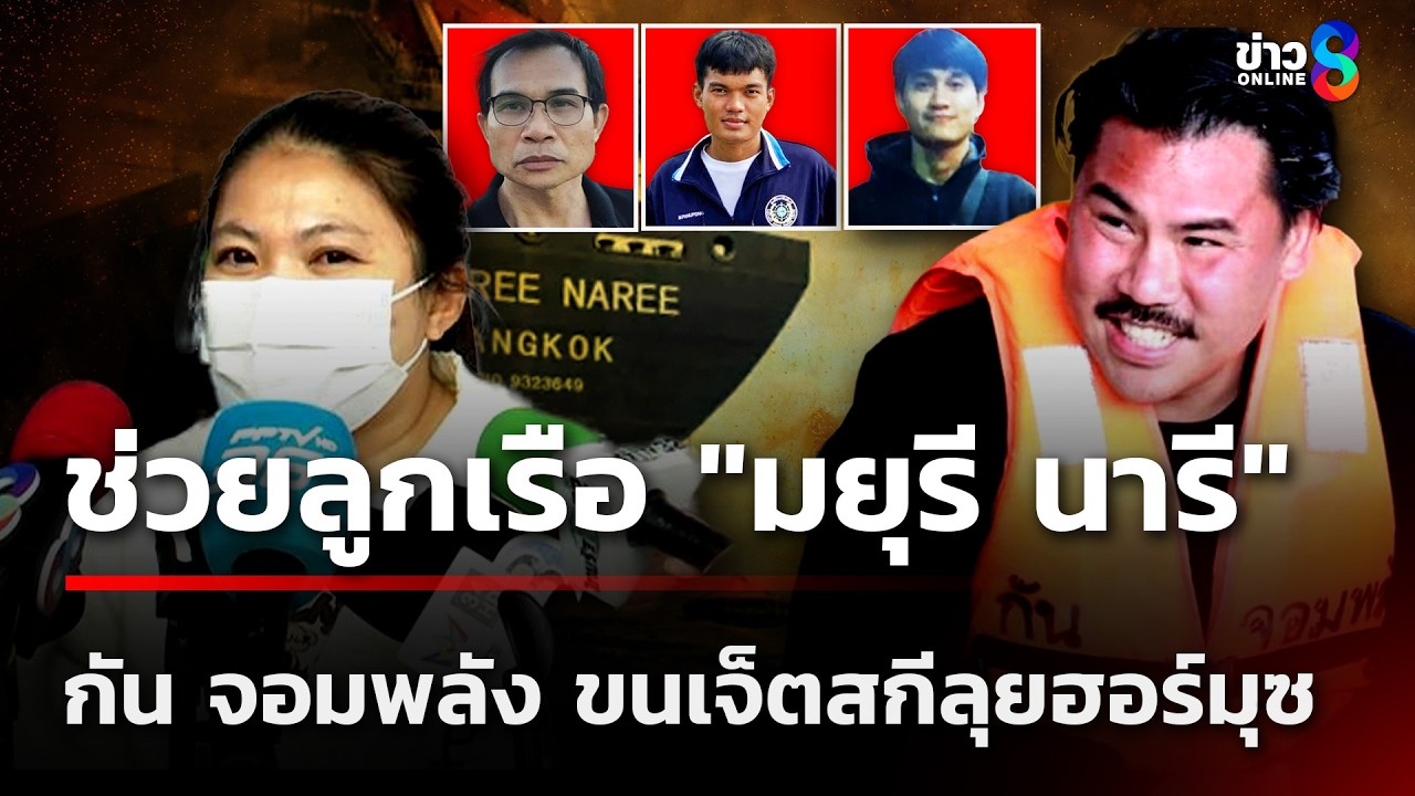 กัน จอมพลัง ลั่น! เตรียมเจ็ตสกีลุยฮอร์มุซ ช่วยลูกเรือ 